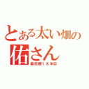 とある太い畑の佑さん（農民歴１８年目）