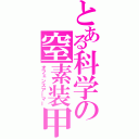 とある科学の窒素装甲（オフェンスアーマー）