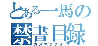 とある一馬の禁書目録（カズマッチョ）