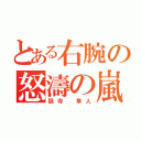 とある右腕の怒濤の嵐（獄寺　隼人）