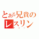 とある兄貴のレスリング（アッー）