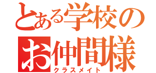 とある学校のお仲間様（クラスメイト）