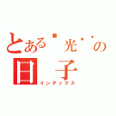 とある阳光灿烂の日 子（インデックス）