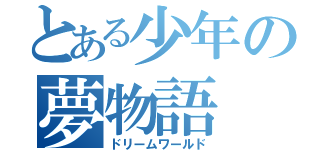 とある少年の夢物語（ドリームワールド）