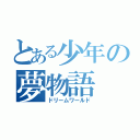 とある少年の夢物語（ドリームワールド）