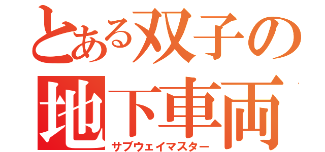 とある双子の地下車両（サブウェイマスター）