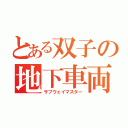 とある双子の地下車両（サブウェイマスター）