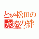 とある松田の永遠の絆（とある奥野ｌｏｖｅ）