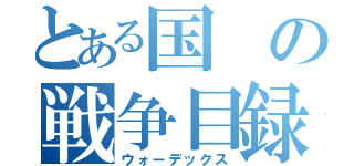 とある国の戦争目録（ウォーデックス）