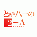 とある八一の２ーＡ（インデックス）