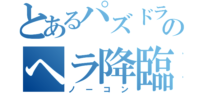 とあるパズドラのヘラ降臨（ノーコン）