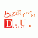 とあるボイパグールプのＤ．Ｕ．Ｎ（Ａ＆Ｒ＆Ｔ）