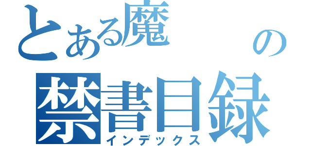 とある魔    術の禁書目録（インデックス）