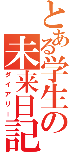 とある学生の未来日記（ダイアリー）