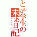 とある学生の未来日記（ダイアリー）