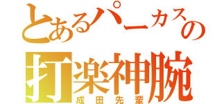 とあるパーカスの打楽神腕（成田先輩）