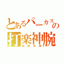 とあるパーカスの打楽神腕（成田先輩）