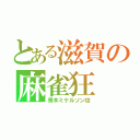 とある滋賀の麻雀狂（青木ミケルソン功）