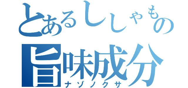 とあるししゃもの旨味成分（ナゾノクサ）