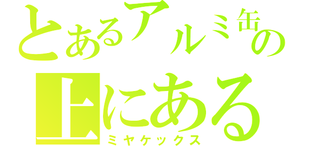 とあるアルミ缶の上にある蜜柑（ミヤケックス）