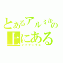 とあるアルミ缶の上にある蜜柑（ミヤケックス）