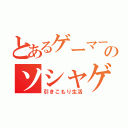 とあるゲーマーのソシャゲ録（引きこもり生活）