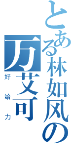 とある林如风の万艾可（好给力）