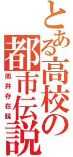 とある高校の都市伝説（筒井存在説）