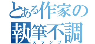 とある作家の執筆不調（スランプ）