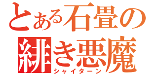 とある石畳の緋き悪魔（シャイターン）