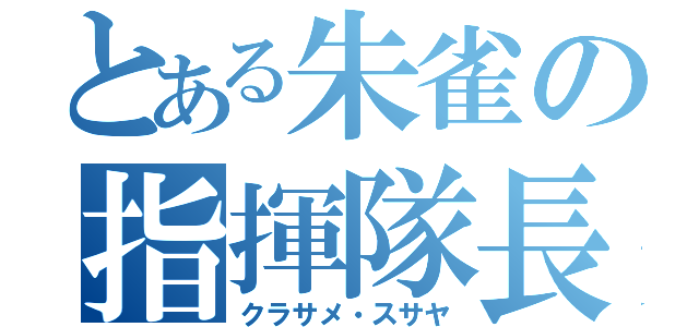 とある朱雀の指揮隊長（クラサメ・スサヤ）