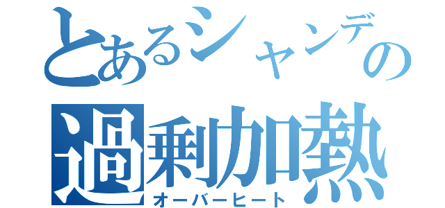 とあるシャンデラの過剰加熱（オーバーヒート）