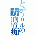 とあるフリルの方向音痴（ヨハン・アンデルセン）