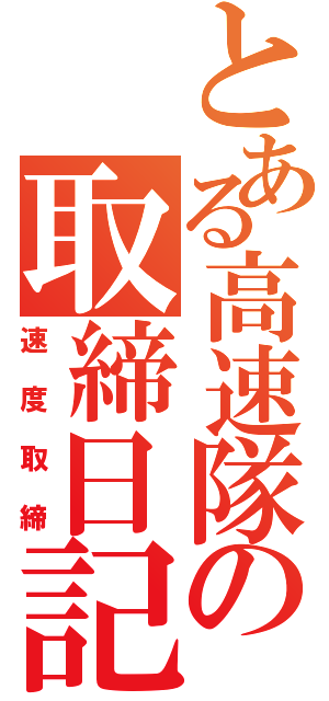 とある高速隊の取締日記（速度取締）