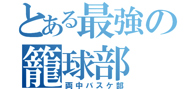 とある最強の籠球部（両中バスケ部）