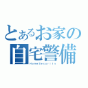 とあるお家の自宅警備員（ＨｏｍｅＳｅｃｕｒｉｔｙ）