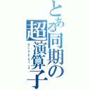 とある同期の超演算子（オペレーターチーム１１．１４）