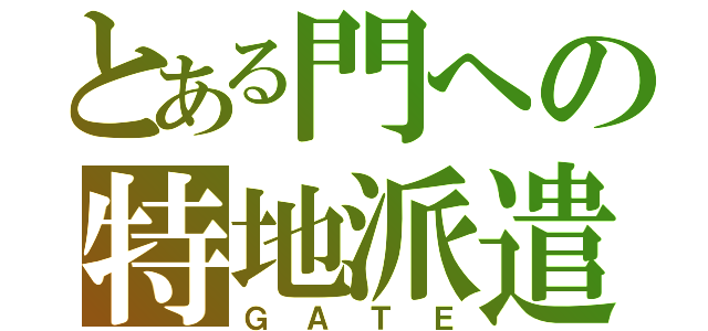 とある門への特地派遣（ＧＡＴＥ）