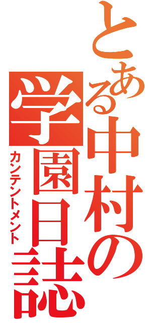 とある中村の学園日誌（カンテントメント）