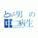 とある男の中二病生活（プロミネンス•アイ）