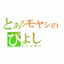 とあるモヤシのぴよし（ＯＴＵＭＵ）