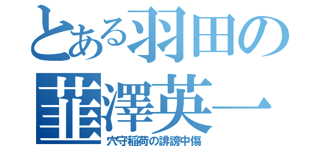 とある羽田の韮澤英一（穴守稲荷の誹謗中傷）