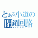 とある小道の閉鎖回路（オイラーグラフ）