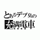 とあるデブ臭の充満電車（地獄絵図）