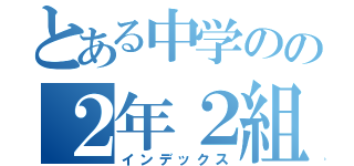 とある中学のの２年２組（インデックス）