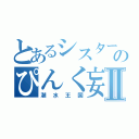 とあるシスターのぴんく妄想Ⅱ（潮水王国）