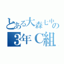 とある大森七中の３年Ｃ組（）