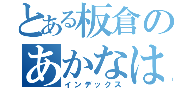 とある板倉のあかなは（インデックス）