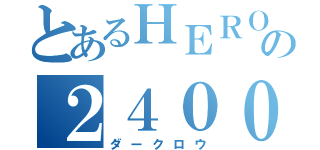 とあるＨＥＲＯの２４００マクロ（ダークロウ）