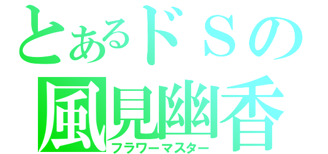 とあるドＳの風見幽香（フラワーマスター）